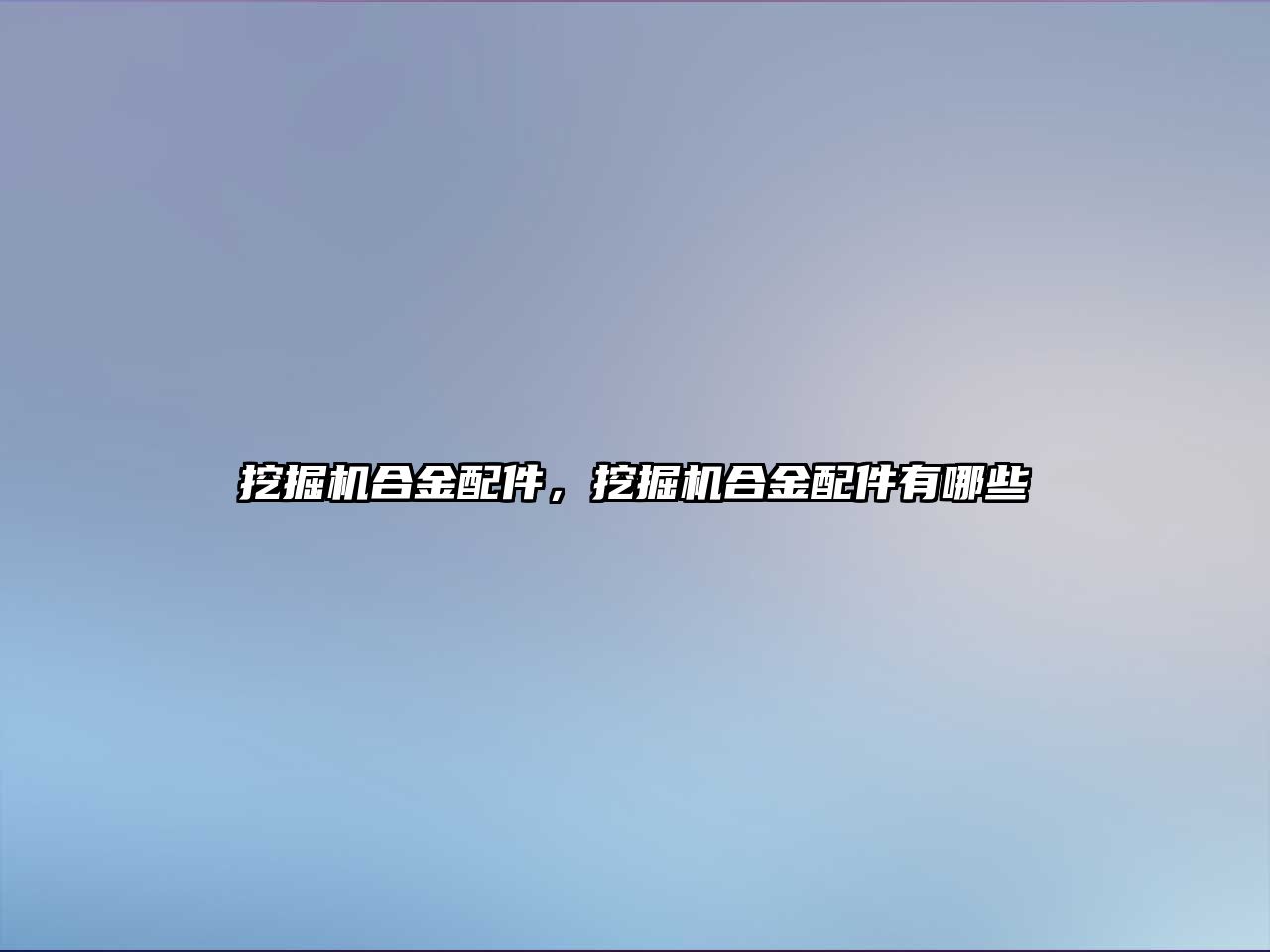 挖掘機合金配件，挖掘機合金配件有哪些