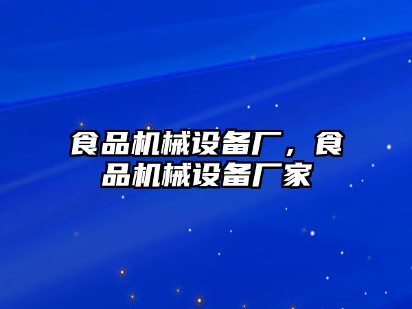 食品機(jī)械設(shè)備廠，食品機(jī)械設(shè)備廠家