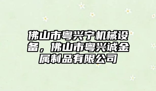 佛山市粵興寧機(jī)械設(shè)備，佛山市粵興誠金屬制品有限公司