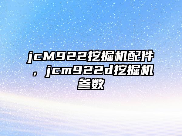 jcM922挖掘機(jī)配件，jcm922d挖掘機(jī)參數(shù)