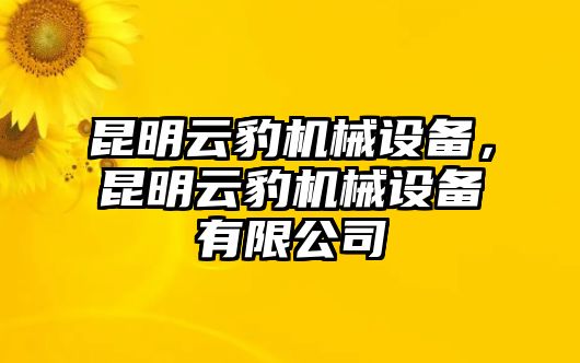 昆明云豹機(jī)械設(shè)備，昆明云豹機(jī)械設(shè)備有限公司