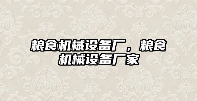 糧食機械設(shè)備廠，糧食機械設(shè)備廠家