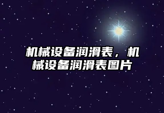 機械設備潤滑表，機械設備潤滑表圖片