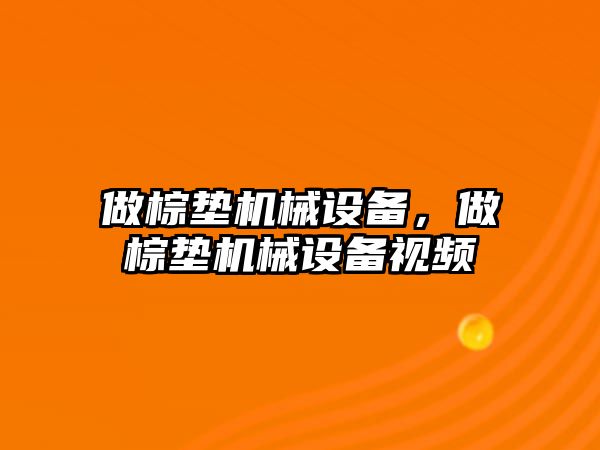 做棕墊機械設備，做棕墊機械設備視頻