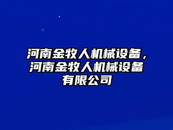 河南金牧人機(jī)械設(shè)備，河南金牧人機(jī)械設(shè)備有限公司