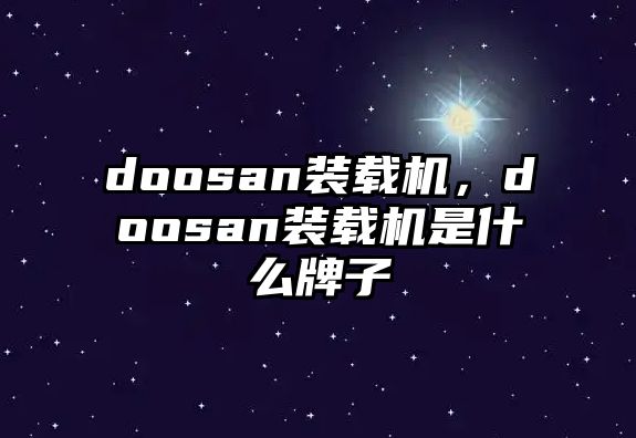 doosan裝載機(jī)，doosan裝載機(jī)是什么牌子