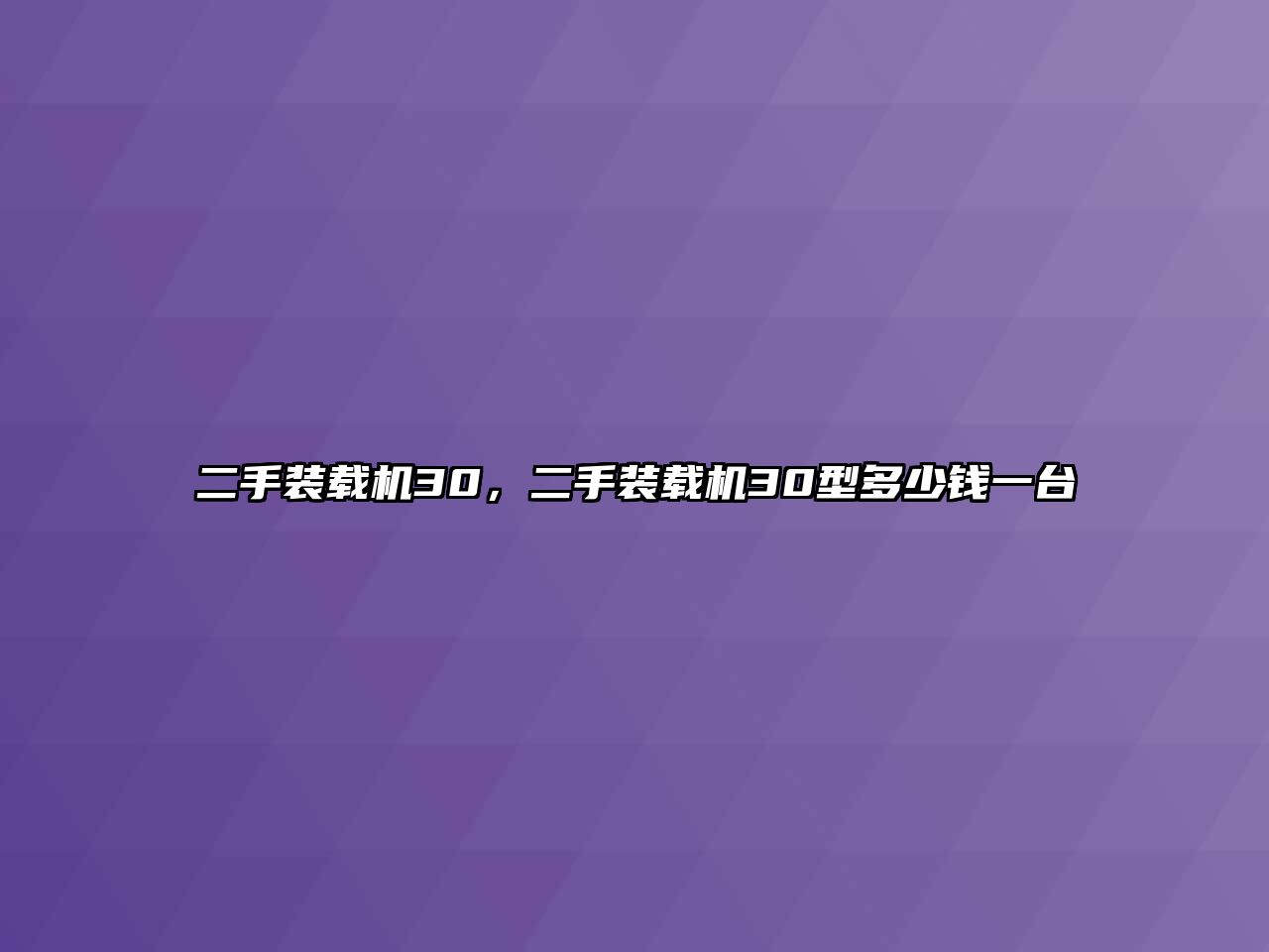 二手裝載機30，二手裝載機30型多少錢一臺