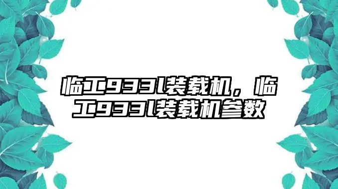 臨工933l裝載機，臨工933l裝載機參數(shù)