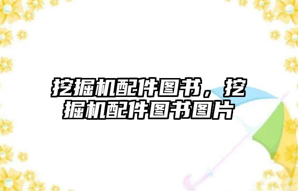 挖掘機(jī)配件圖書，挖掘機(jī)配件圖書圖片