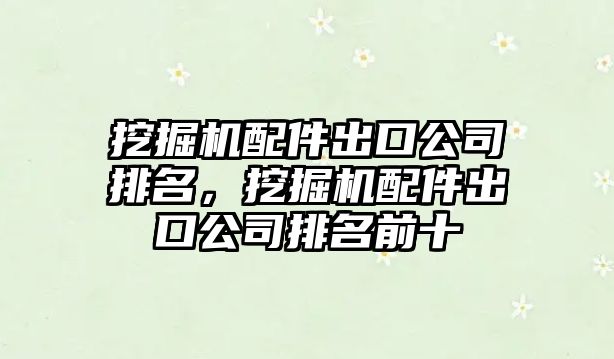 挖掘機配件出口公司排名，挖掘機配件出口公司排名前十