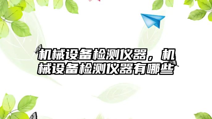 機械設備檢測儀器，機械設備檢測儀器有哪些