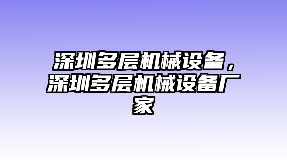 深圳多層機械設備，深圳多層機械設備廠家