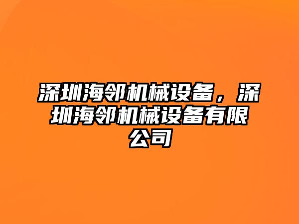 深圳海鄰機械設(shè)備，深圳海鄰機械設(shè)備有限公司