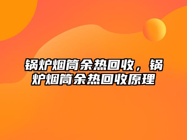 鍋爐煙筒余熱回收，鍋爐煙筒余熱回收原理