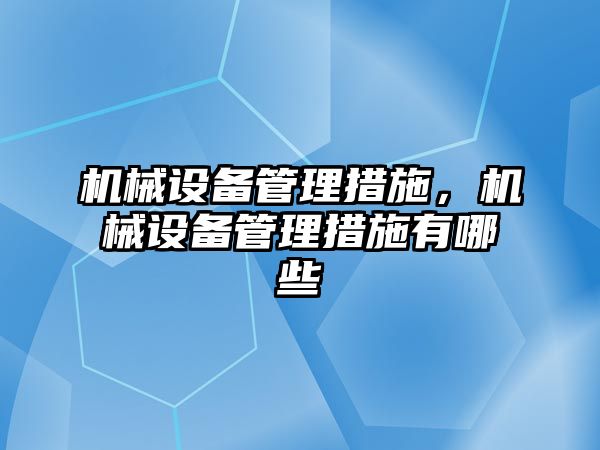 機械設備管理措施，機械設備管理措施有哪些