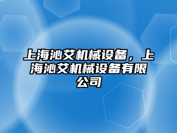 上海沁艾機(jī)械設(shè)備，上海沁艾機(jī)械設(shè)備有限公司