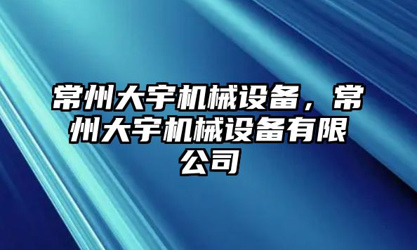 常州大宇機械設備，常州大宇機械設備有限公司