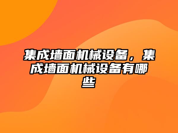 集成墻面機械設(shè)備，集成墻面機械設(shè)備有哪些