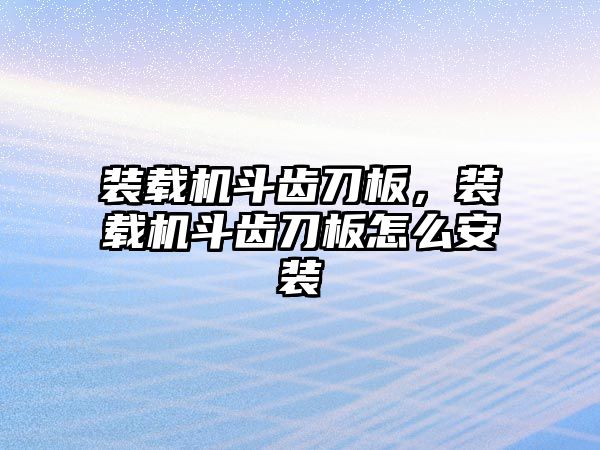 裝載機斗齒刀板，裝載機斗齒刀板怎么安裝