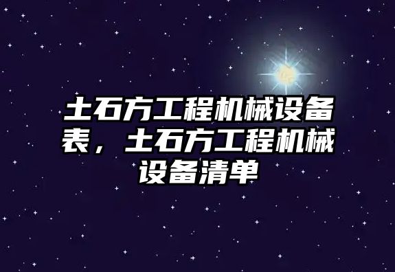 土石方工程機械設(shè)備表，土石方工程機械設(shè)備清單