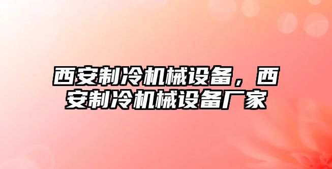 西安制冷機械設(shè)備，西安制冷機械設(shè)備廠家