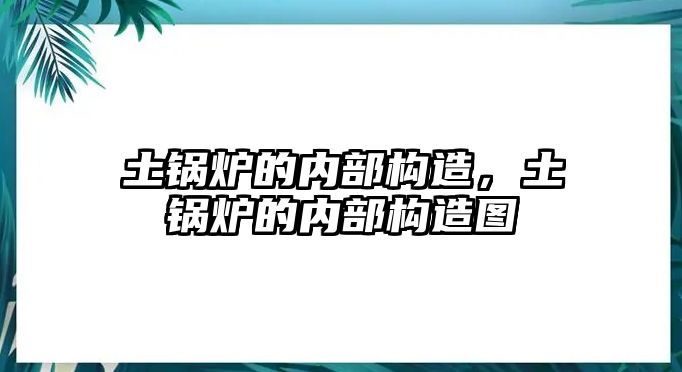 土鍋爐的內(nèi)部構(gòu)造，土鍋爐的內(nèi)部構(gòu)造圖