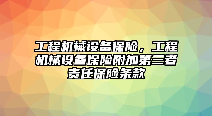 工程機械設(shè)備保險，工程機械設(shè)備保險附加第三者責任保險條款