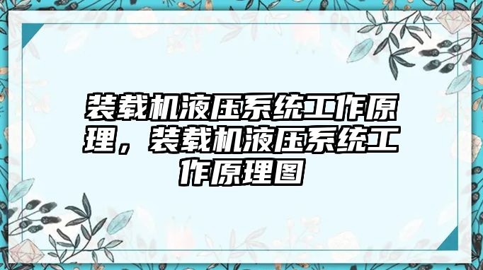 裝載機(jī)液壓系統(tǒng)工作原理，裝載機(jī)液壓系統(tǒng)工作原理圖