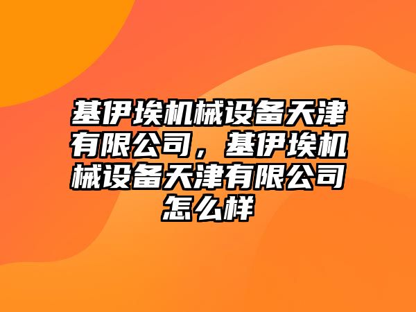 基伊埃機(jī)械設(shè)備天津有限公司，基伊埃機(jī)械設(shè)備天津有限公司怎么樣