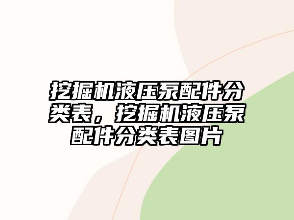 挖掘機液壓泵配件分類表，挖掘機液壓泵配件分類表圖片