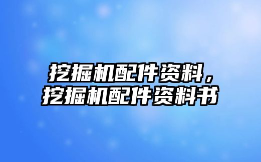 挖掘機(jī)配件資料，挖掘機(jī)配件資料書