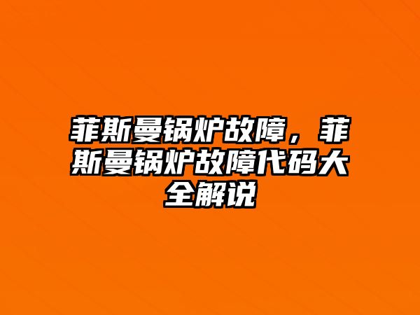 菲斯曼鍋爐故障，菲斯曼鍋爐故障代碼大全解說