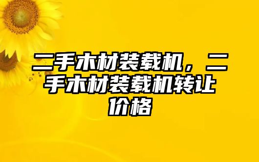 二手木材裝載機(jī)，二手木材裝載機(jī)轉(zhuǎn)讓價(jià)格