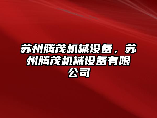 蘇州騰茂機械設(shè)備，蘇州騰茂機械設(shè)備有限公司