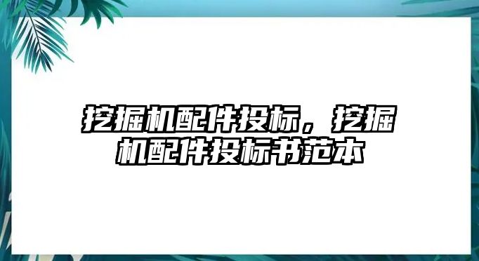 挖掘機配件投標，挖掘機配件投標書范本