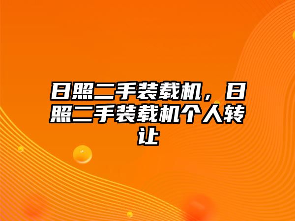 日照二手裝載機，日照二手裝載機個人轉讓