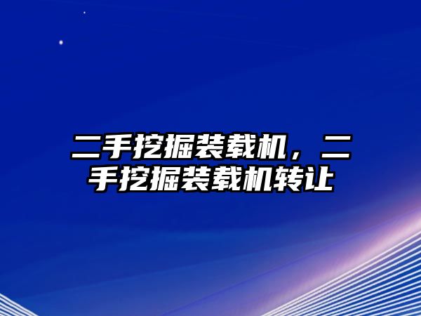 二手挖掘裝載機(jī)，二手挖掘裝載機(jī)轉(zhuǎn)讓