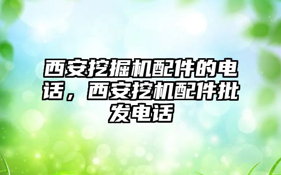 西安挖掘機配件的電話，西安挖機配件批發(fā)電話