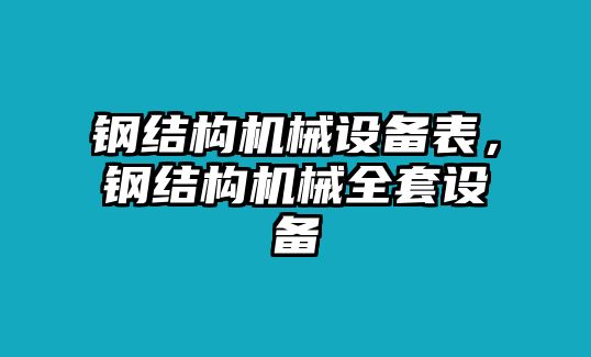 鋼結(jié)構(gòu)機(jī)械設(shè)備表，鋼結(jié)構(gòu)機(jī)械全套設(shè)備