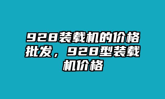 928裝載機的價格批發(fā)，928型裝載機價格