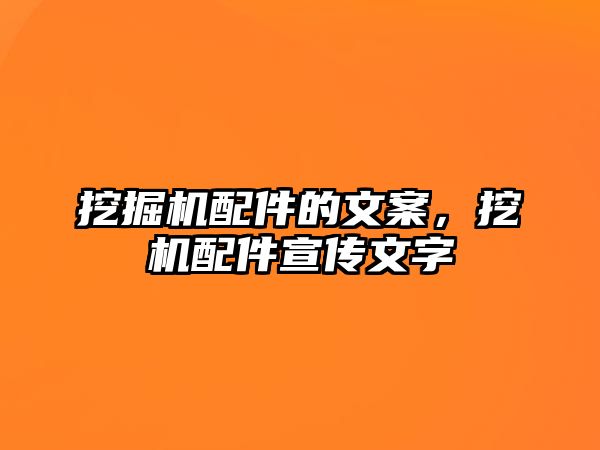 挖掘機配件的文案，挖機配件宣傳文字