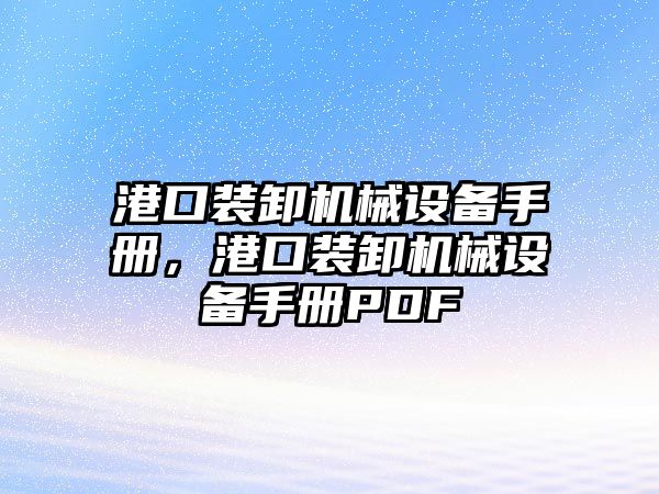 港口裝卸機械設(shè)備手冊，港口裝卸機械設(shè)備手冊PDF