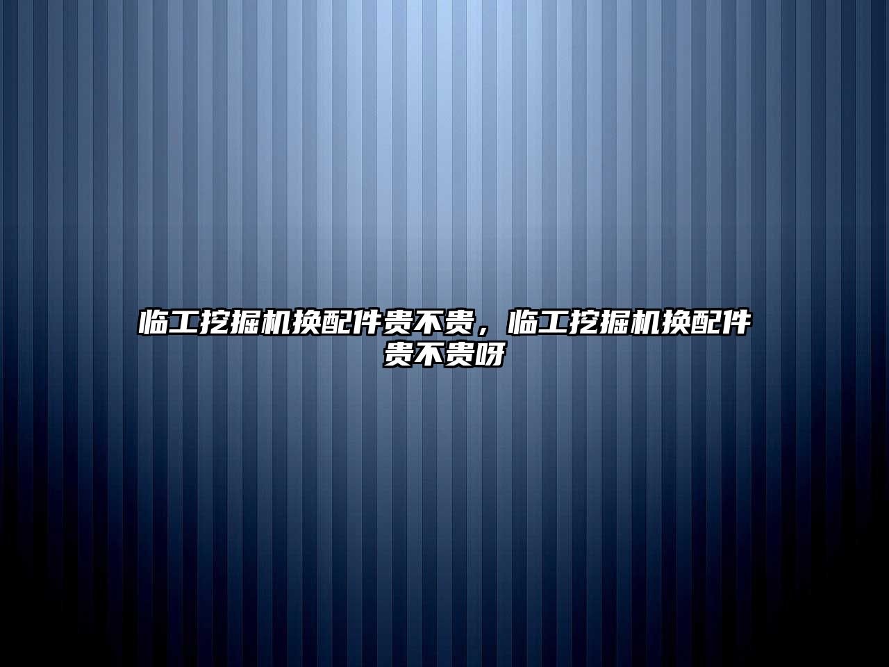 臨工挖掘機(jī)換配件貴不貴，臨工挖掘機(jī)換配件貴不貴呀