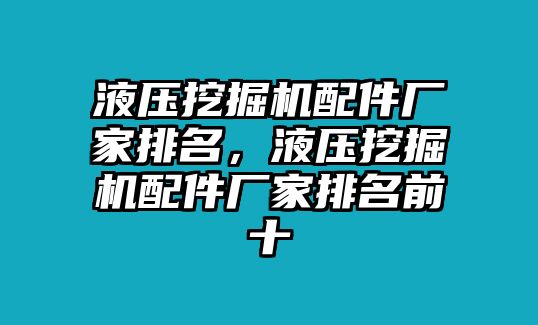 液壓挖掘機配件廠家排名，液壓挖掘機配件廠家排名前十