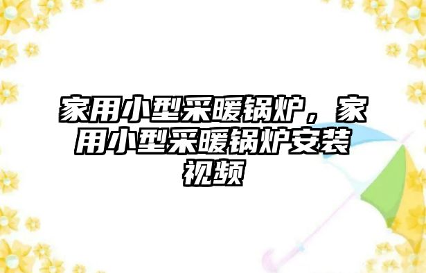 家用小型采暖鍋爐，家用小型采暖鍋爐安裝視頻