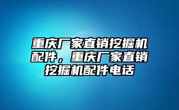 重慶廠家直銷挖掘機配件，重慶廠家直銷挖掘機配件電話