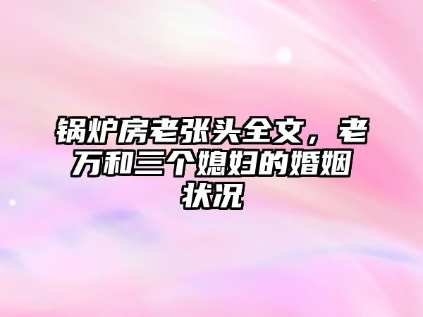 鍋爐房老張頭全文，老萬和三個媳婦的婚姻狀況