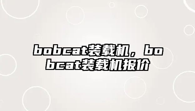 bobcat裝載機(jī)，bobcat裝載機(jī)報價