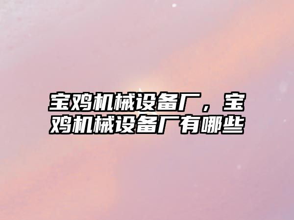 寶雞機械設備廠，寶雞機械設備廠有哪些