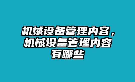 機(jī)械設(shè)備管理內(nèi)容，機(jī)械設(shè)備管理內(nèi)容有哪些